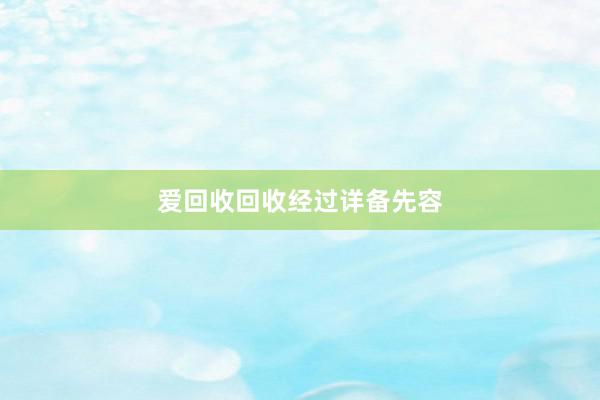 爱回收回收经过详备先容